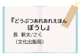 『どうぶつあれあれえほん　ぼうし』長 新太/さく（文化出版局）